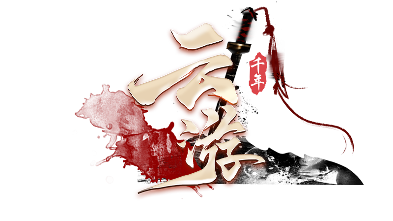 千年官方